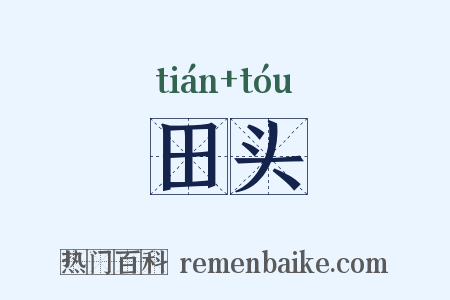 田头是什么意思的图片